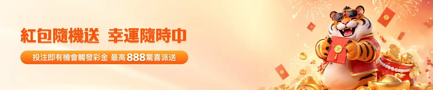 最高888免費彩金等你領｜金獅驚喜活動天天送