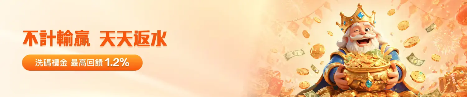 天天返水不限輸贏｜金獅高返水娛樂城推薦